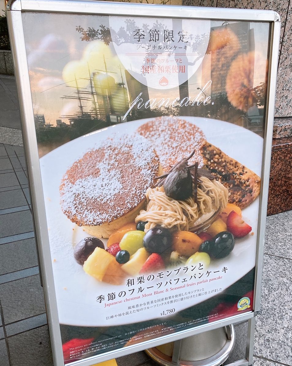 秋のシーズナルパンケーキ 湘南パンケーキ 11月末までの和栗 秋フルーツを使ったパンケーキの価格や内容は スイーツ 食と読書で生きる男
