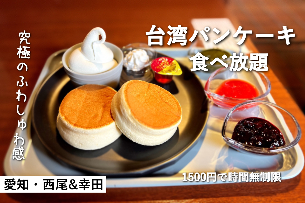 台湾パンケーキ食べ放題 Cafe Rob カフェロブ さんのふわしゅわパンケーキが時間無制限で好きなだけ たくの全国食べ放題 カフェ巡り