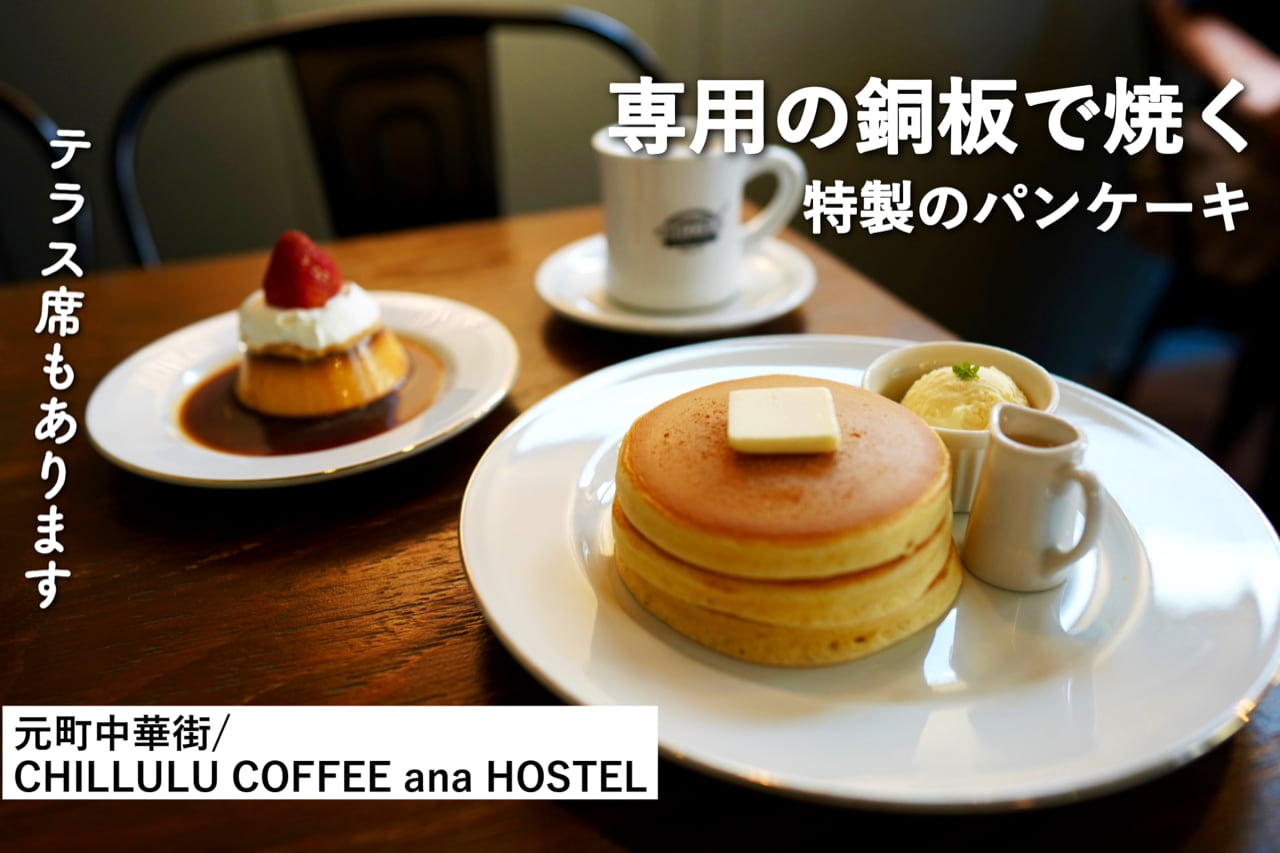 横浜中華街 チルルコーヒー は銅板で焼くパンケーキと特製プリンが人気の隠れ家カフェ たくの東京 神奈川グルメ