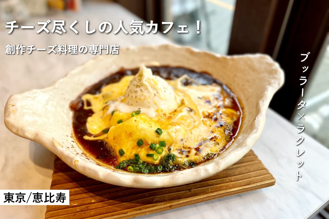 恵比寿 和cheese Tensai 上からチーズをかけるオムライスやチーズ入りの出し巻き卵が美味しすぎた たくの東京 神奈川グルメ
